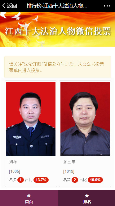 ““誰是最美納稅人”、“環保部環境執法大練兵”、“江西十大法治人物”投票活動