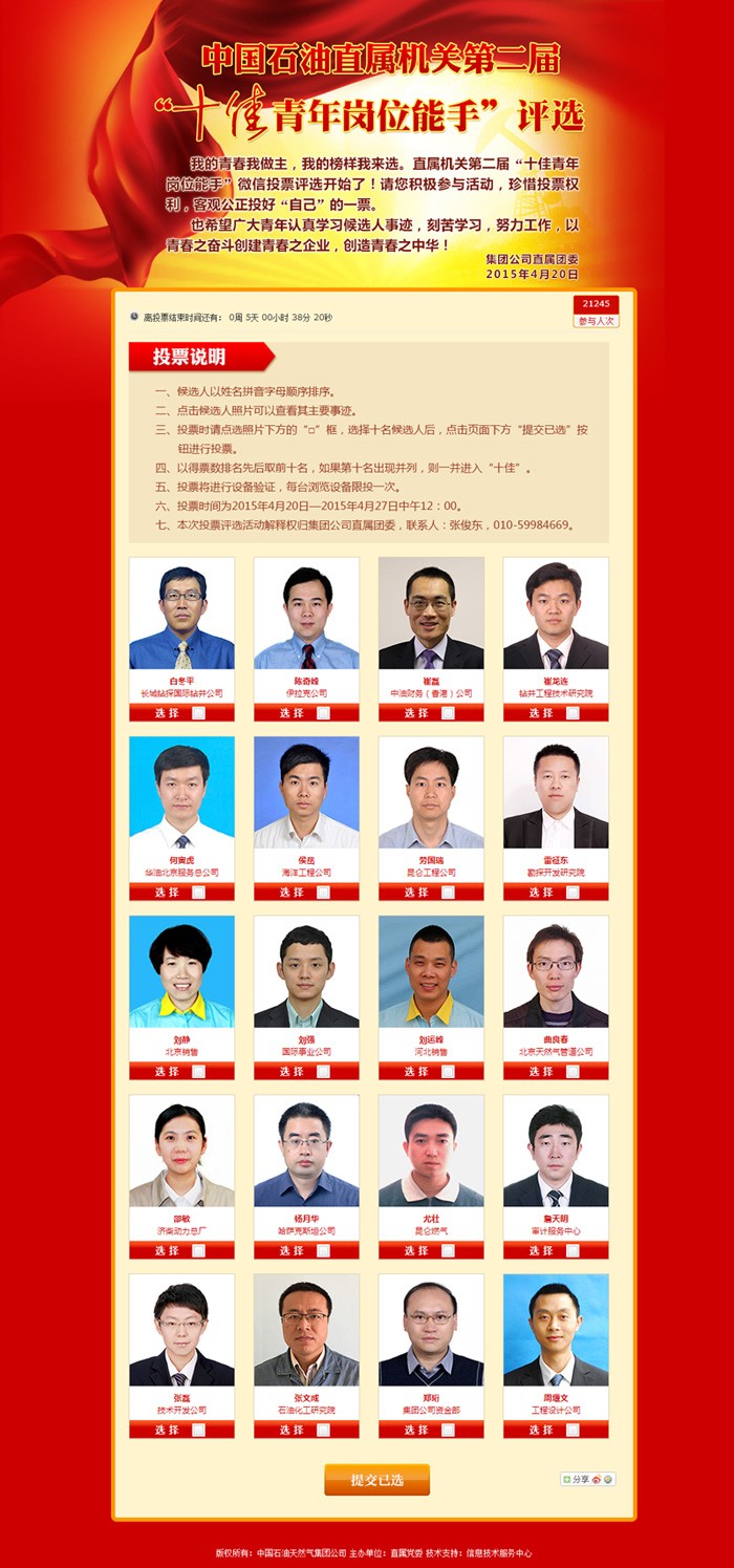 中石油直屬機關“十佳青年崗位能手”、“煙草行業十佳微視頻”投票