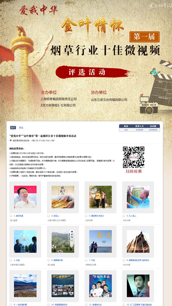 中石油直屬機關“十佳青年崗位能手”、“煙草行業十佳微視頻”投票