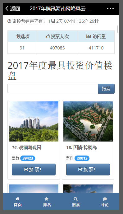 騰訊海南網絡風云榜年度樓盤評選