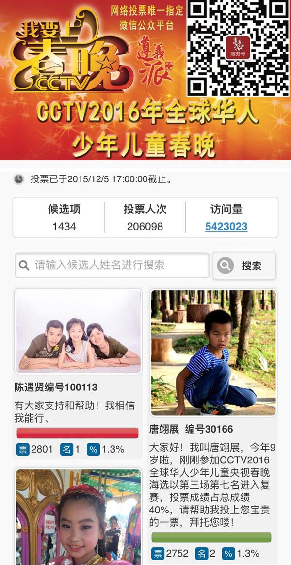 “CCTV2016少兒春晚地區選拔賽”、“某萌寶評選活動”、“中國好聲音2016某地區網絡投票晉級賽”