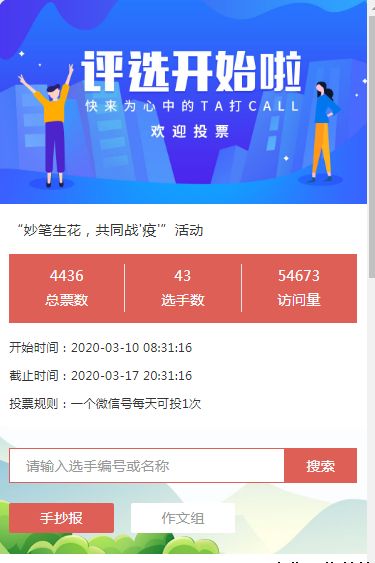 “妙筆生花，共同戰(zhàn)'疫'”活動(dòng)微信投票